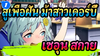 [สู้เพื่อฝัน ม้าสาวเดอร์บี้/MAD]-เซอุน สกาย รวม(ซีซั่น 1+ซีซั่น 2+OVA)_1