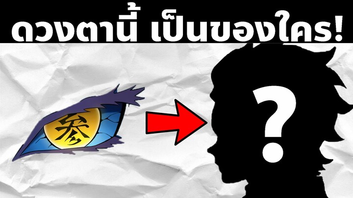 มาทาย "ดวงตา" ในดาบพิฆาตอสูรกัน! | AniKub Quiz EP7