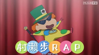 [村濑步]蜡笔小新的新角色rap片段