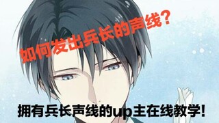 【声真似讲堂】如何发出兵长的声线？B站首个原创兵长声线教学！