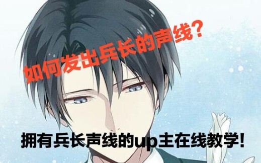 【声真似讲堂】如何发出兵长的声线？B站首个原创兵长声线教学！