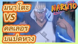 มินาโตะ VS คิลเลอร์ บีแปดหาง