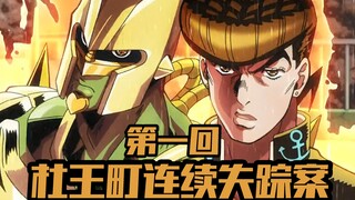 白金侠亲临杜王町 大娘舅竟是少年郎【JOJO4不灭钻石第一期】