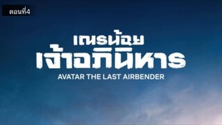 ตอนที่4