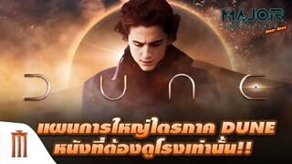 แผนการใหญ่ไตรภาค DUNE หนังที่ต้องดูในโรงเท่านั้น!! - Major Movie Talk [Short News]