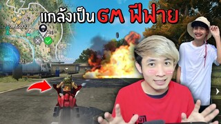 แกล้งเป็น GM เรียกวงแดงใส่แป๋มจนหัวร้อน !! | Free Fire