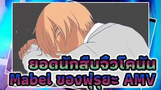 Mabel ของฟุรุยะ | ยอดนักสืบจิ๋วโคนัน / Self-drawn AMV