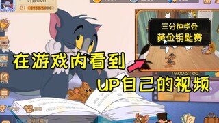 猫和老鼠手游：在游戏内看到up主自己的视频是什么感觉