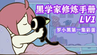 【罗小黑战记】显微镜下的罗小黑（第1集）