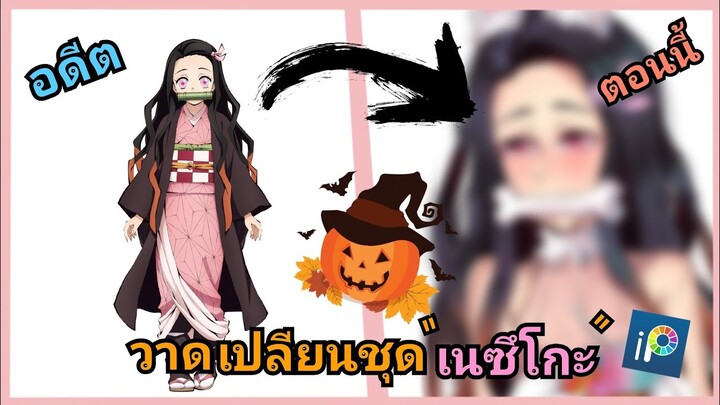 วาดรูป เนซึโกะในชุดHalloween🎃[Nezuko Kimetsu no yaiba](ibispaint x) บนมือถือ