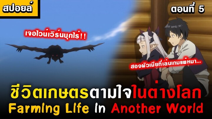 แกงกะหรี่กับการใช้ชีวิตในฤดูหนาว 🤣  [ Isekai Nonbiri Nouka Ep.5 ] [ชีวิตเกษตรตามใจในต่างโลก]