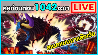 วันพีชไลฟ์ - สเนคแมนร่างที่แข็งแกร่งที่สุดมาแล้ว - พูดคุยก่อนตอน1042จะมา