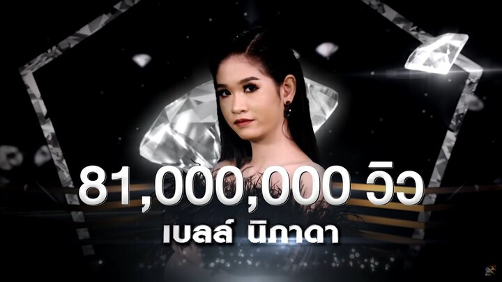 น้องมันคนโง่ - เบลล์ นิภาดา | เพชร 300