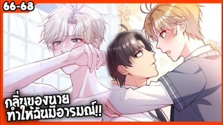 🐶สปอยวาย🐶คุณชายจมูกดี66-68