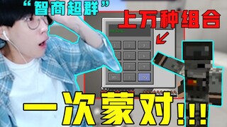 【酪蛋白周游记】“智商超群”主播过关，从来不靠智商全凭运气