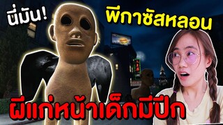 ผีเด็กหน้าแก่มีปีกสุดหลอน !! พีกาซัส HMSAM - Trevor Henderson | Mind&Nat