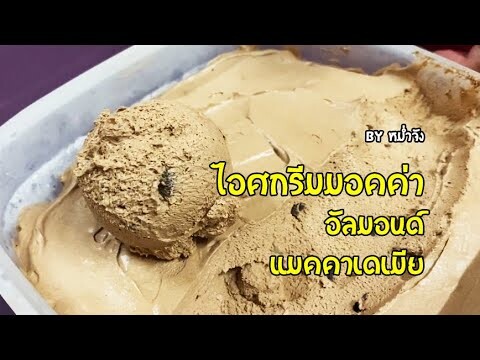 ไอศกรีมมอคค่าอัลมอนด์ มอคค่าแมคคาเดเมีย วิธีทำง่ายๆ อร่อยมาก