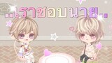 Line Play : หนังสั้น เรื่อง..เราชอบนาย..