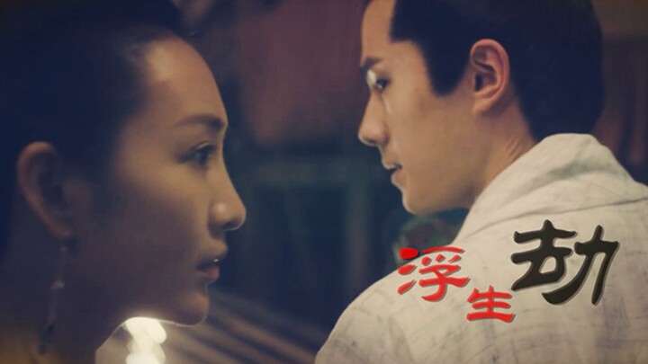 【苏瞬卿×吕归尘丨卿尘浮生劫】王鸥 & 刘昊然