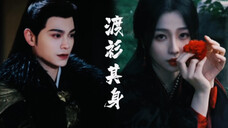 这一生,沈渡和云为衫都忘不了对方吧