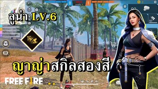 ตัวละครใหม่ ลูน่า LV.6 สองสกิลไฟเขียวไฟแดง