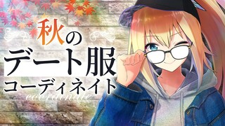 コーディネイトはこーでねーと！【秋】