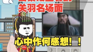 16- 当秦始皇看到关羽名场面，心中作何感想？！！！