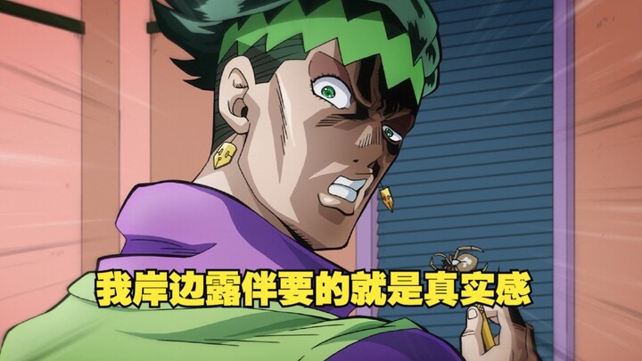 追求真实感的漫画家，岸边露伴登场