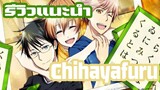 [รีวิวแนะนำ] Chihayafuru