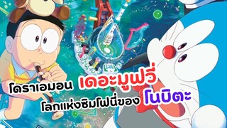 โดราเอมอน เดอะมูฟวี่ โลกแห่งซิมโฟนี่ของโนบิตะ | Doraemon the movie