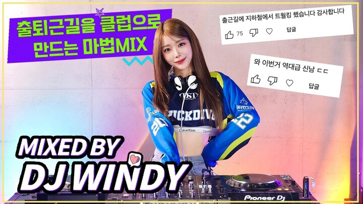출퇴근길을 클럽으로 만드는 마법MIX 드루와!!😎🔥 : DJ WINDY CLUB MIX #5