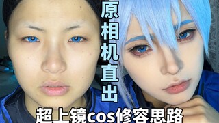 【CHIN】原相机直出？我流超上镜cos妆修容思路 拍视频也能平地起高楼｜蓝色监狱｜冰织羊cos妆面教程