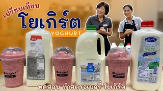 รีวิว เปรียบเทียบโยเกิร์ตแบบแกลลอน สำหรับร้านค้า จากแมคโคร แบบไหนใส่สมูทตี้อร่อย เข้มข้น