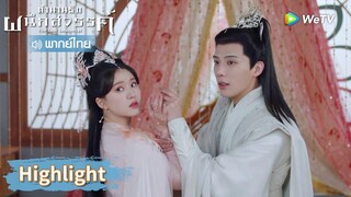 【พากย์ไทย】ถูกใจเขาล่ะ หยวนฉีถูกน้องสาวขอให้มีลูกเร็ว ๆ | Highlight EP34 | ตำนานรักผนึกสวรรค์ | WeTV