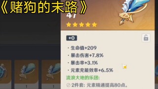 【原神】为什么！为什么！明明就差一步了啊啊啊啊！【第二期】