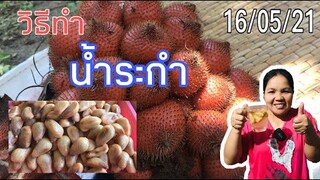 Iวิธีทำน้ำระกำกินเองง่ายๆ อร่อยและทำง่าย กับทีมงานของน้องอิ๋ว