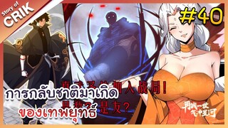 [พากย์มังงะ] การกลับชาติมาเกิดของเทพยุทธ์ ตอนที่ 40 [มังงะจีน/พระเอกเทพ/แก้แค้น]