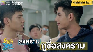 | Highlight EP.1 | ราชาวิหค (Destinyseeker the series) สงคราม... กูชื่อสงคราม