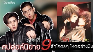 สปอยล์นิยาย เรื่องรักโคตรๆโหดอย่างมึง ตอนที่ 9