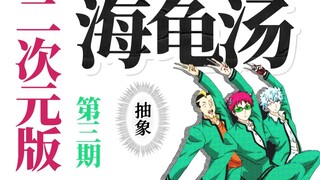 [Sup Penyu 2D] Asli! !