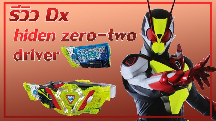 รีวิว Dx Zero Two Driver unit & Progrise Key ร่างสุดยอดหรือร่างลูกเมียน้อย!!!