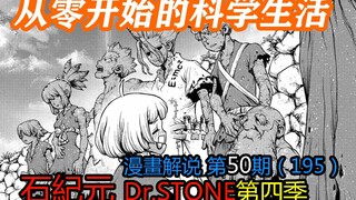 #50#从零开始的科学生活【石纪元】第四季漫画解说第50期195