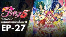 EP27 | มหัศจรรย์สาวน้อยพริตตี้เคียว ปี4 Yes! พรีเคียว 5