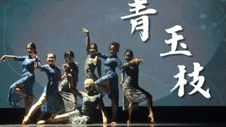 复旦绝美国风拉丁《青玉枝》 | 国标舞协×粤语歌赛