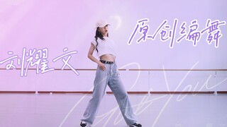 BIG胆！挑战刘耀文新歌《Got You》原创编舞