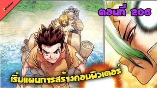 คอมพิวเตอร์ในยุคหิน Dr.stone 206