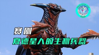 【特摄杂谈】赛刚人物志：夏德星人创造的生物兵器，拥有扭曲时空的恐怖力量