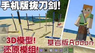 [Minecraft]基岩版完美还原拔刀剑Addon！非网易版！3D模型！