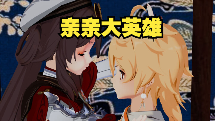 亲亲大英雄