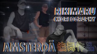 【力丸Rikimaru丨编舞作品】Amsterda 比最美好还要完美